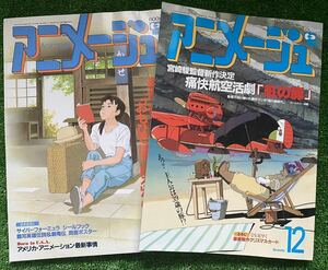 【早い者勝ち！】アニメージュ　1991年6月/12月セット　ジブリ　宮崎駿　ANIMAGE 検)セル画　原画　ポストカード　イラスト　ポスター