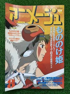 【激レア】アニメージュ　1997年8月　もののけ姫　ジブリ 宮崎駿　ANIMAGE 検)セル画　原画　ポストカード　イラスト　ポスター