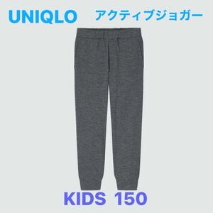 【美品】UNIQLOアクティブジョガーパンツ KIDS150