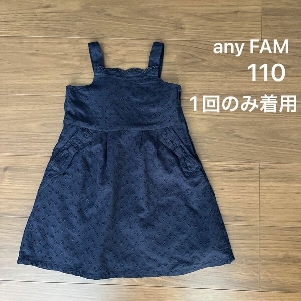 【美品】エニィファム　ワンピース　110