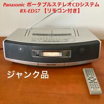 Panasonic ポータブルステレオCDシステム RX-ED57 シルバー　リモコン付き　ジャンク品_画像1