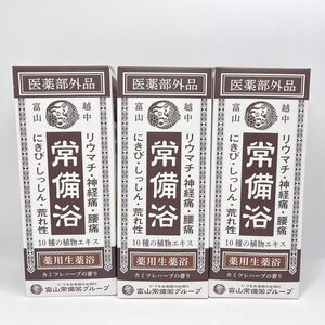 富山常備薬　常備浴　3個セット