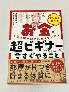 マンガでわかるお金に人生を振り回されたくないから超ビギナーが今すぐやること教えてください 黒田尚子／著　月野まる／マンガ