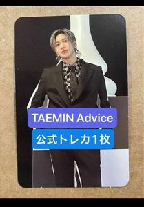 【一律送料ゆうパケット250円・追跡あり】SHINee TAEMIN ADVICE 公式　トレカ テミン　トレーディングカード