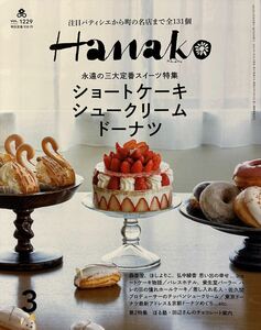 Hanako 2024年3月号“ショートケーキ シュークリーム ドーナツ”