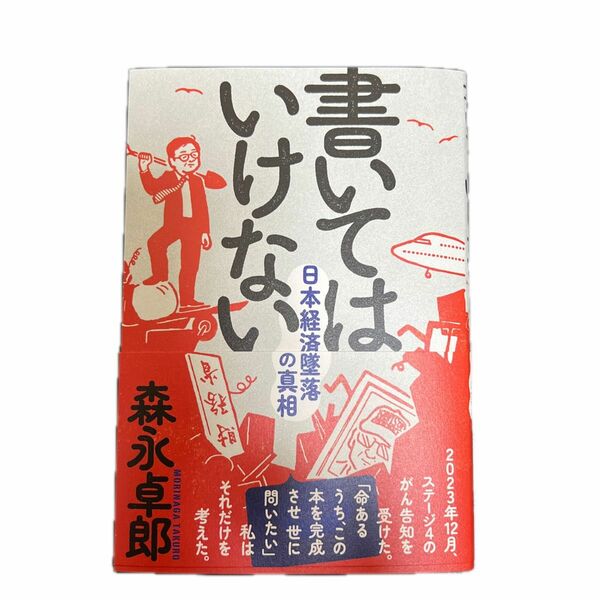 書いてはいけない　日本経済墜落の真相 森永卓郎／著