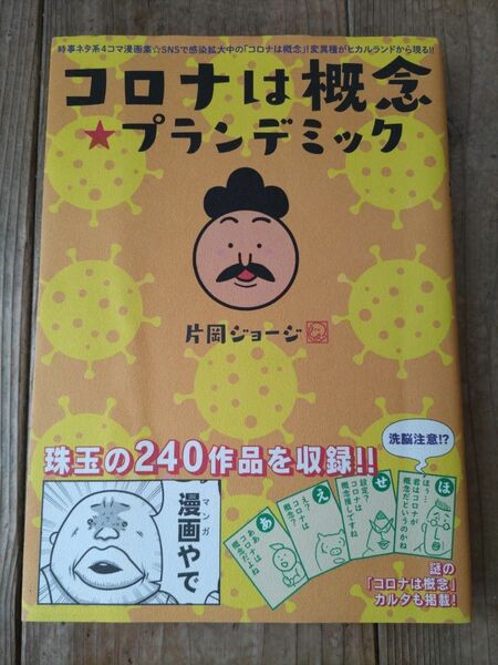 コロナは概念★プランデミック　時事ネタ系４コマ漫画集 （時事ネタ系４コマ漫画集） 片岡ジョージ／著