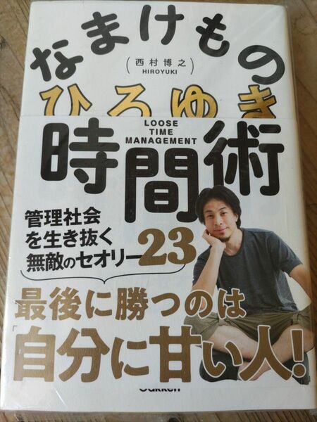 なまけもの時間術　管理社会を生き抜く無敵のセオリー２３ ひろゆき／著