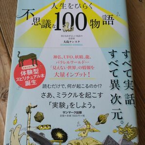 人生をひらく不思議な１００物語 大島ケンスケ／著