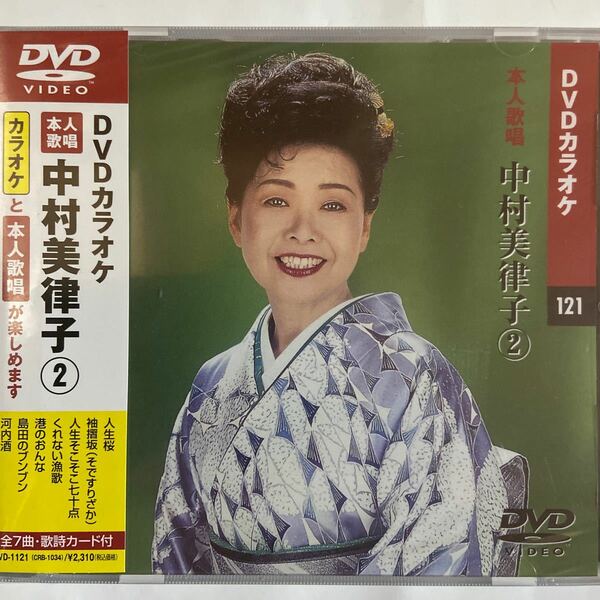 DVDカラオケ本人歌唱 中村美律子2（新品未開封）