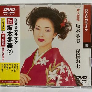 DVDカラオケ本人歌唱 坂本冬美2 夜桜お七（新品未開封）