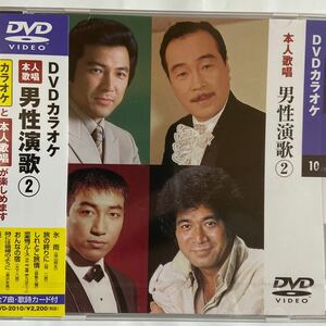 DVDカラオケ本人歌唱 男性演歌2（新品未開封）