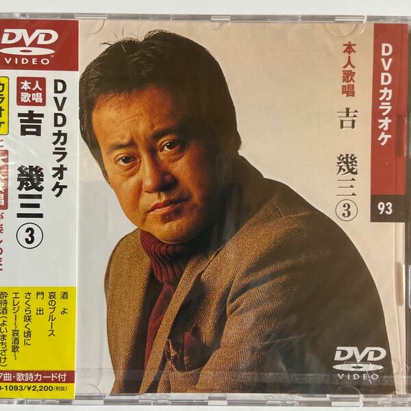 DVDカラオケ本人歌唱 吉幾三3（新品未開封）