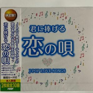 君に捧げる恋の唄〜J-POP LOVE SONGS男性ヴォーカル〜（新品未開封CD）