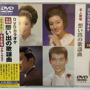 DVDカラオケ本人歌唱 想い出の歌謡曲（新品未開封）