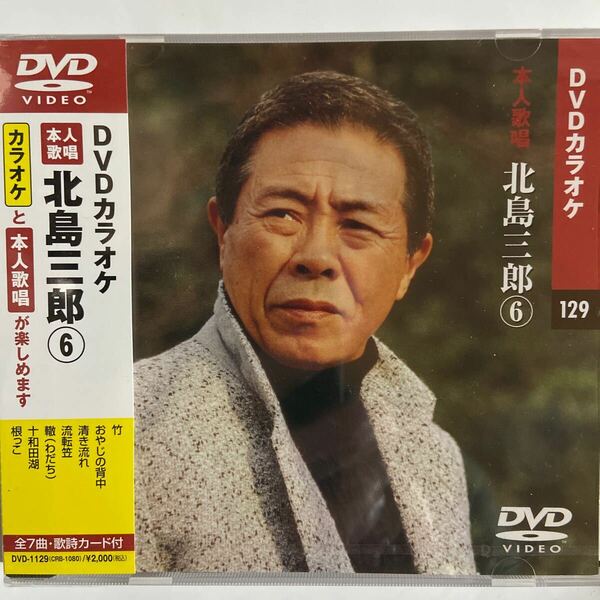 DVDカラオケ本人歌唱 北島三郎6（新品未開封）