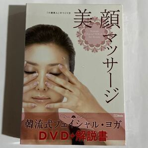 美顔マッサージ「小顔美人」のつくり方 DVD（新品未開封DVD）