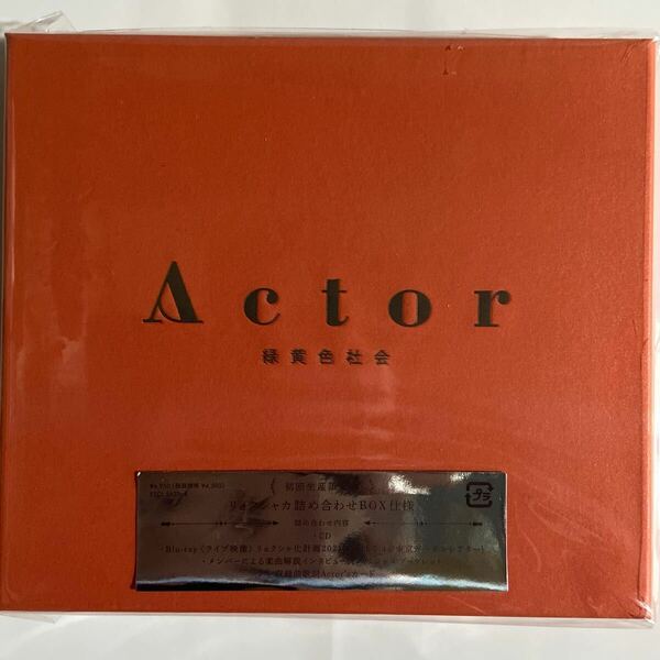 Actor 【初回生産限定盤】 / 緑黄色社会（新品未開封CD）