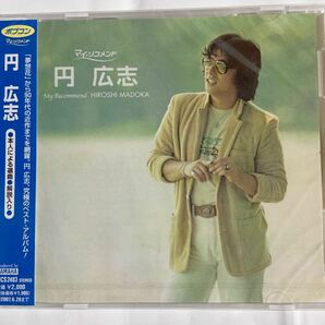 円広志/ マイ・リコメンド（新品未開封CD）