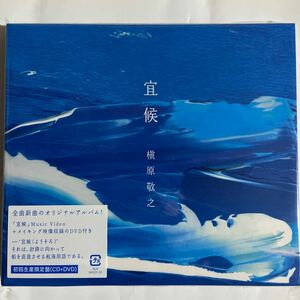 槇原敬之/ 宜候【初回生産限定盤DVD付き】（新品未開封CD）