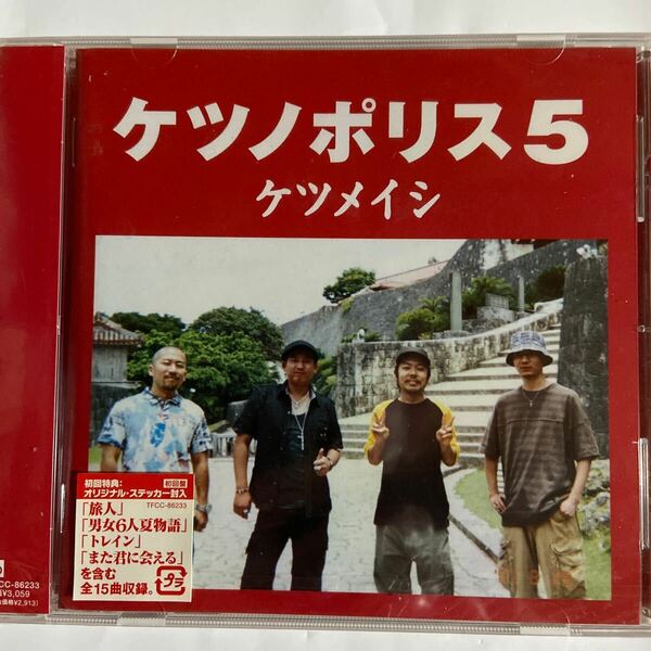 ケツメイシ/ ケツノポリス5【初回盤】（新品未開封CD）