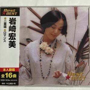 岩崎宏美CDベスト（新品未開封品）全16曲