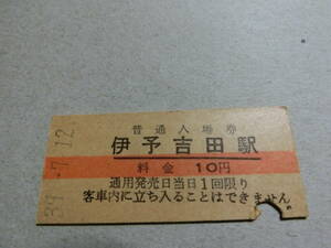 伊予吉田駅　10円　