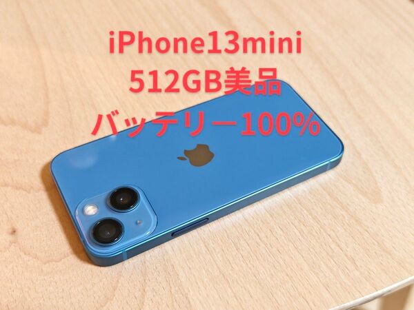 iPhone 13 mini 512GB 超美品 バッテリー100% 訳あり