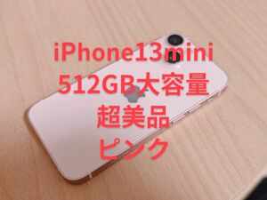 iPhone 13 mini 超美品 512GB SIMフリー[バッテリー100%] ピンク