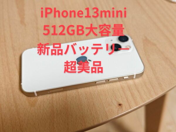 iPhone 13 mini 超美品 512GB SIMフリー[バッテリー100%][値下げ中、早もの勝ち]