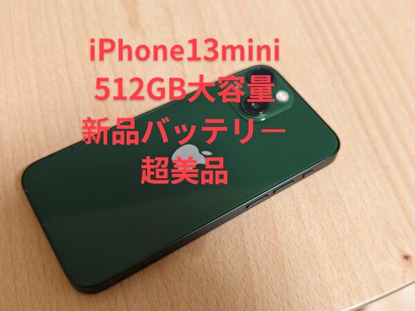 iPhone 13 mini 超美品 512GB SIMフリー[バッテリー100%]