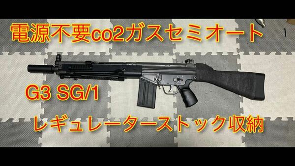 電源不要co2ガスセミオート G3 SG/1 レギュレーターストック収納型　