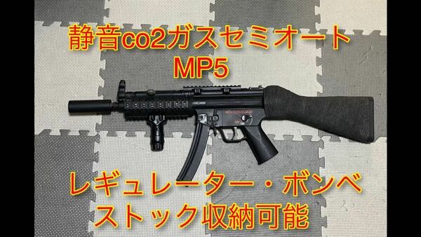 静音co2ガスセミオート MP5 レギュレーターストック収納可能