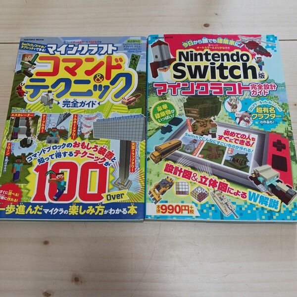 今日から誰でも建築家に!Nintendo Switch版マインクラフト完全設計ガイド&マインクラフトコマンド&テクニック完全ガイド