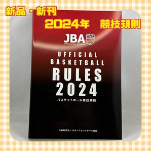 バスケットボール競技規則2024 新品　匿名配送