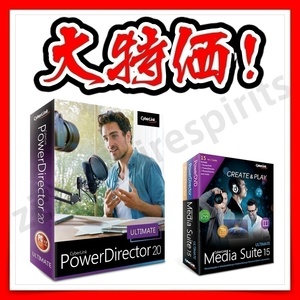 【永続版】 サイバーリンク PowerDirector 20 Ultimate ＋ Media Suite 15 Ultimate（計15本収録） ダウンロード版