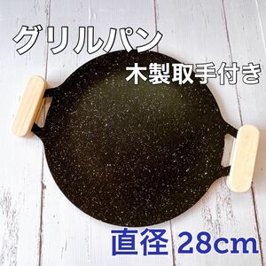 グリルパン マルチグリドル 木製 取手付 BBQグリル キャンプ飯 28cm 