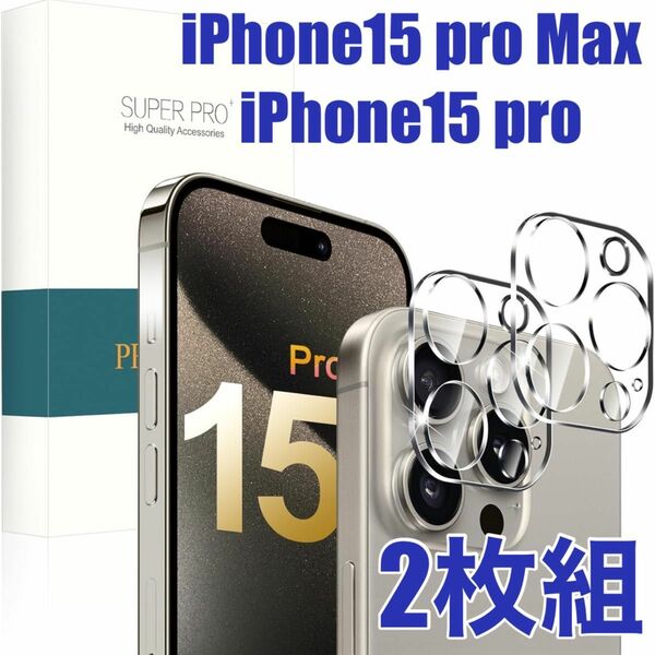 iPhone15 Pro Max カメラフィルム 保護フィルム 2枚 アイフォン