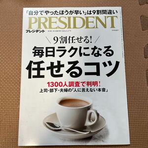 ☆美品☆PRESIDENT プレジデント 毎日ラクになる任せるコツ 雑誌 