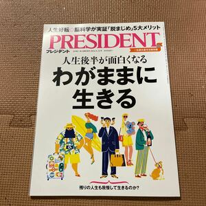 ☆美品☆PRESIDENT プレジデント わがままに生きる 人生後半が面白くなる 雑誌