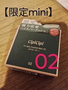 CipiCipi シピシピ クッションファンデ 02 ナチュラルベージュ　ミニ