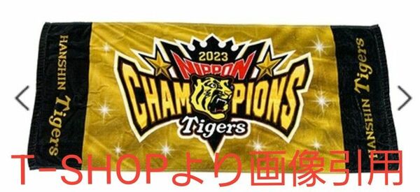 阪神タイガース　2023　日本一記念　フルカラーフェイスタオル　★おまけ付★