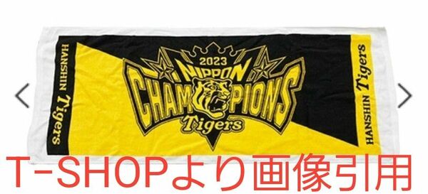 阪神タイガース　2023　日本一記念　二色フェイスタオル　フェイスタオル