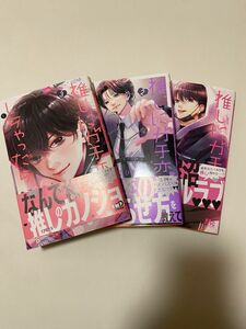 推しにガチ恋しちゃったら1〜3巻　春江ひかる　少女漫画　漫画　コミック