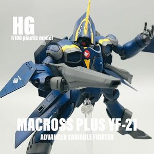 HGマクロスプラス YF-21 全塗装済み　完成品