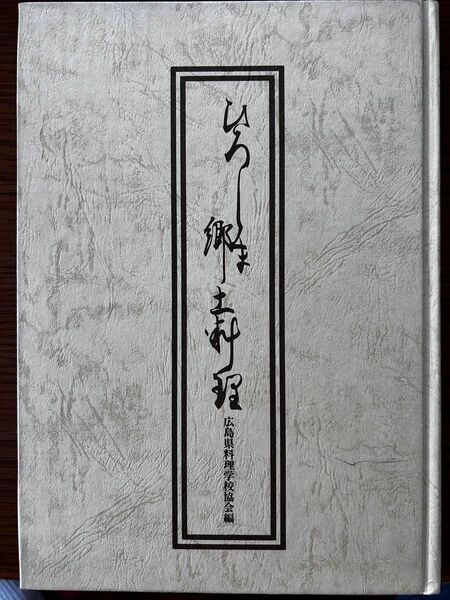 ひろしま郷土料理　広島県料理学校協会編