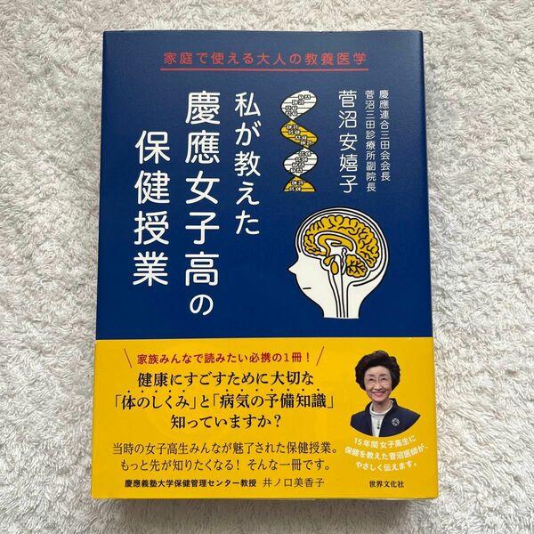 高校生の娘さんへ★私が教えた慶應女子高の保健授業 : 家庭で使える大人の教養医学