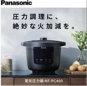 【1円スタート】美品！パナソニック 電気圧力鍋 NF-PC400 ブラック★2023年製★動作確認済★