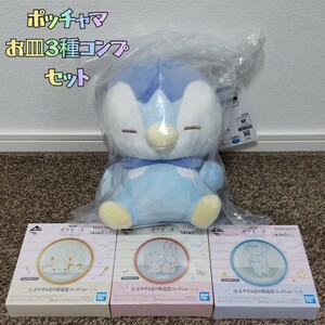 ◆新品◆ 未開封 一番くじ ポケピース Ｂ賞 ポッチャマ ぬいぐるみ Ｊ賞 マルチプレート ３種 コンプ 計４点セット