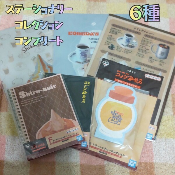 ◆新品◆ 未開封 一番くじ コメダ珈琲 ステーショナリー ６種 コンプリート